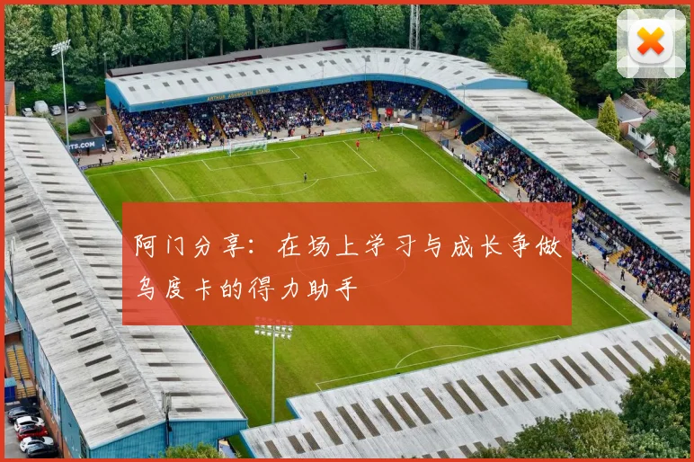 阿门分享：在场上学习与成长争做乌度卡的得力助手