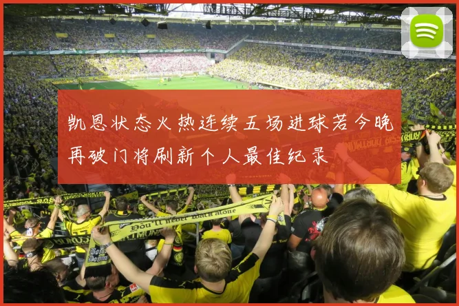 凯恩状态火热连续五场进球若今晚再破门将刷新个人最佳纪录