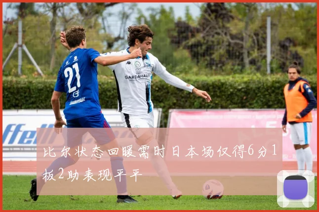 比尔状态回暖需时日本场仅得6分1板2助表现平平