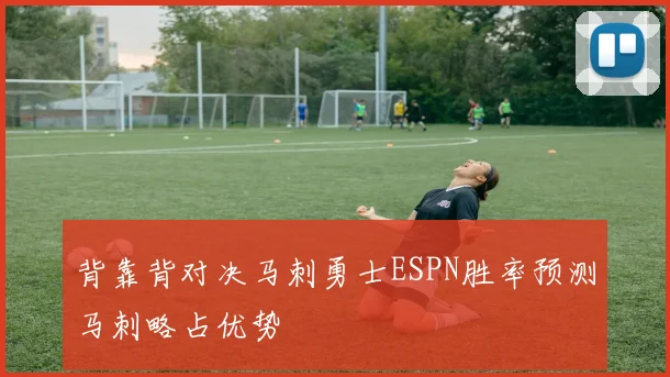背靠背对决马刺勇士ESPN胜率预测马刺略占优势