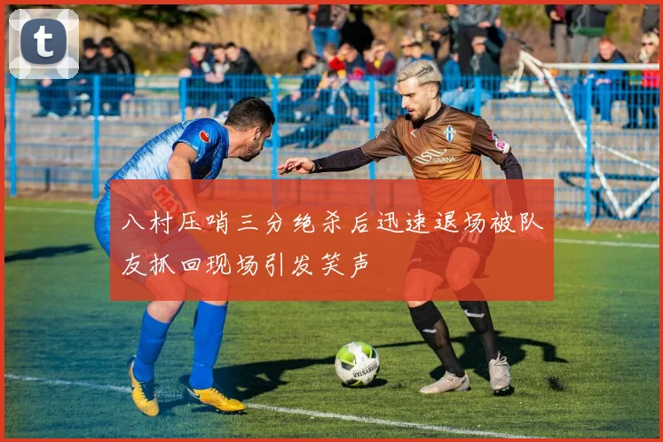 八村压哨三分绝杀后迅速退场被队友抓回现场引发笑声