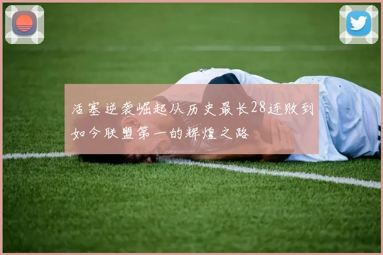 活塞逆袭崛起从历史最长28连败到如今联盟第一的辉煌之路