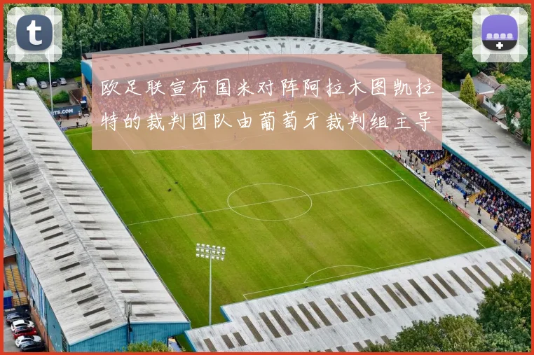 欧足联宣布国米对阵阿拉木图凯拉特的裁判团队由葡萄牙裁判组主导