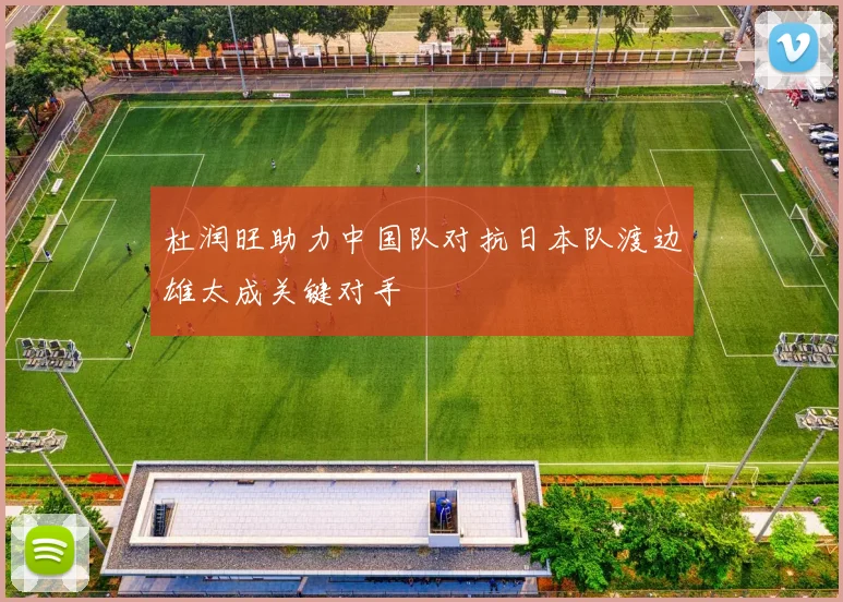 杜润旺助力中国队对抗日本队渡边雄太成关键对手